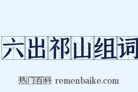 六出祁山组词是什么意思的图片